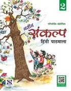 Naveen Sankalp Hindi Pathmala - 2