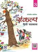 Naveen Sankalp Hindi Pathmala - 3